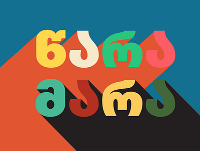 Georgian letters and words meaning is about Continually artwork behance digitalart dribbble graphicdesign letters poster typography words