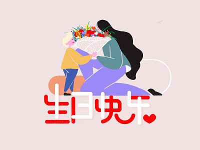 Happy birthday animation branding design flat illustration vector 一家人 平面 插图 设计