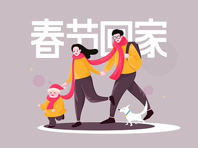 春节回家 design flat illustration typography vector