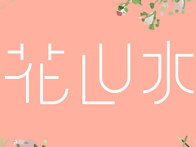 花露水商標 chinese logo typography