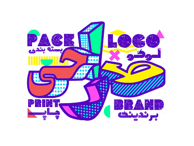 isometric persian typography arabic arabic typography design graphic design icon illustration lettermark logo neon colors persian persian typography poster art typo logo typogaphy typography