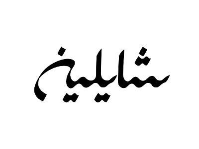 shailin logotype arabic farsi font design lettermark logo logotype monogram logo persian typography