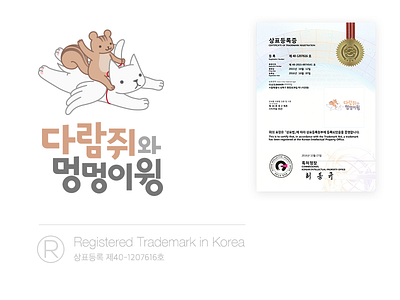 다람쥐와 멍멍이윙® - Chipmunk & Puppy Wing chipmunk sticker trademark