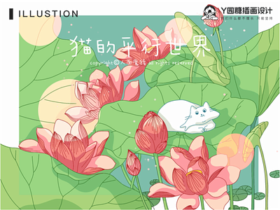 猫的平行世界 banner design flower forest illustration life work