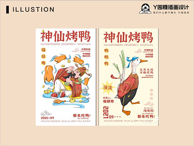 神仙烤鸭 25000 the roast duck design duck illustration life