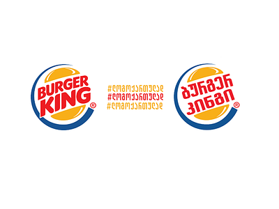 burgerking branding design georgia georgian illustration logo logotype typography ლოგო ქართული