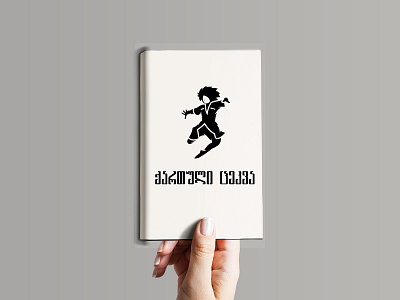 Book GEORGIAN DANCE Mockup branding design georgia georgian icon illustration logo logotype typography ქართული