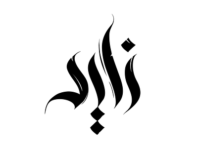 Zayed Logo (Digital Arabic Calligraphy) abu arabic calligraphy dhabi dubai logo uae zayed
