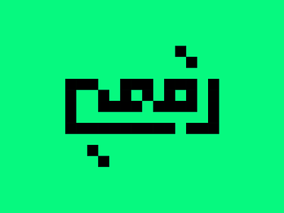 Raqmi (Digital) Arabic Logo arabic digital logo pixel raqmi