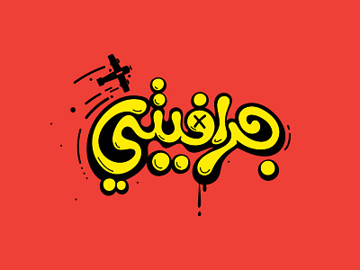 Graffiti arabic graffiti logo