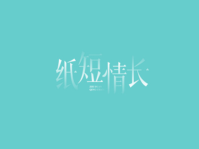 Design of Song Style Characters chinese style design literature logo logodesign song style characters