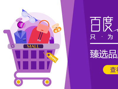 @BAIDU MALL ad. branding design illustration