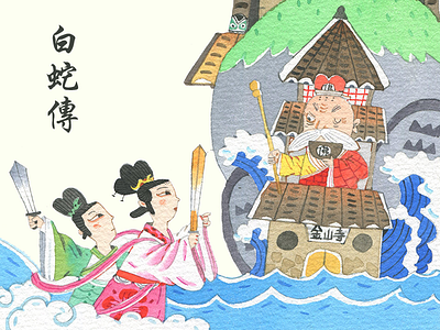 Baishezhuan2 chinese illustration