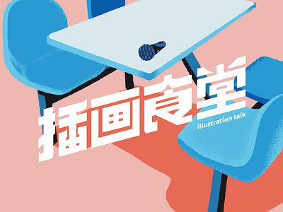 插画食堂 illustration talk illustration lifestyle podcast shanghai