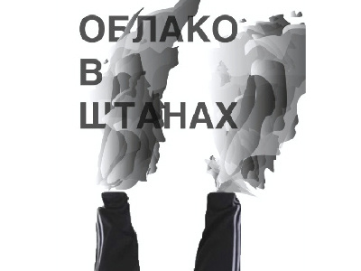 Облако в штанах creative design design poster typography