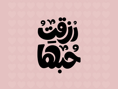I blessed her love arabic branding calligraphy design illustration lettering logo sketch typography vector