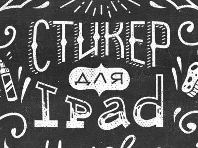 Sticker for iPad chalk illustration ipad letter lettering siberia sticker stolz vintage