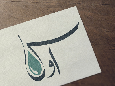 Ows Logo - Urdu design illustration logo urdu vector