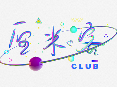 CMer-club design 品牌