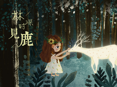 Seeing deer in the forest——林深时见鹿 design illustration