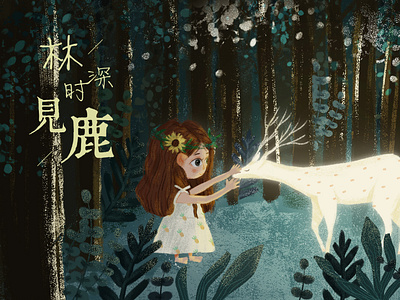 Seeing deer in the forest——林深时见鹿