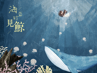 when the sea was particularly blue, I saw the whale——海蓝时见鲸 design illustration