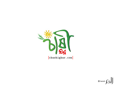 CHASHIGHAR - Bangla Typography branding logo typography
