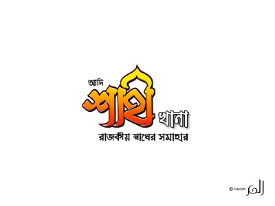 ADI-SHAHI-KHANA - Bangla Typography