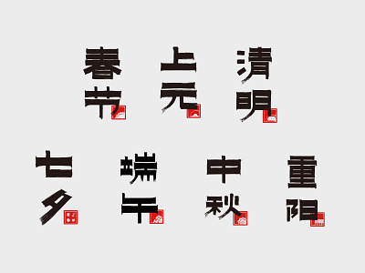 传法刻意—中国传统节日标识设计 icon typography