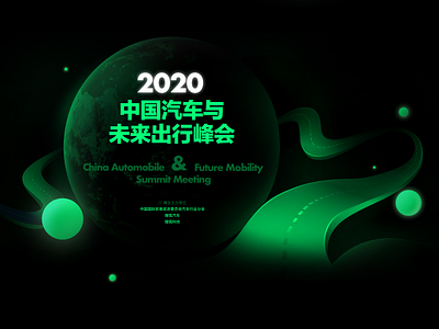 China automobile & Future Mobility Summit Meeting typography 品牌 商标 设计