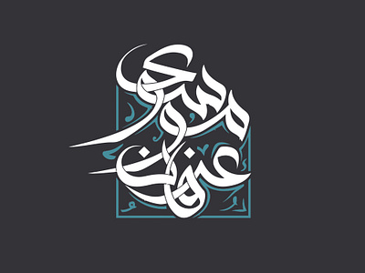 erfan mousavi logo arabic designer illustration iran islam islamic logo logodesign logotype persian sketch typography