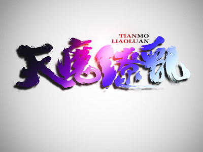 Heaven and the chaos chinese character font design illustration photoshop