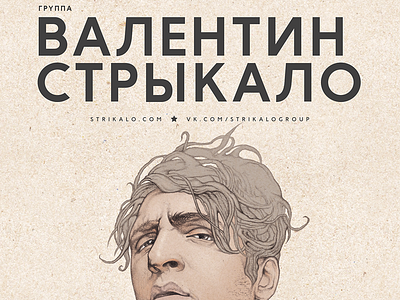 ВАЛЕНТИН СТРЫКАЛО Poster