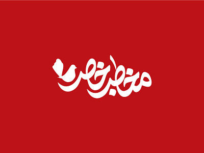Mokhatab -e- Khas TV Show Logo Design ali shirdastian brand identity branding design graphic design logo persian typography visual identity علی شیردستیان
