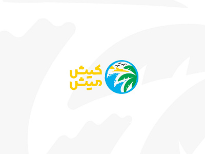 Kish Mish Logo Design ali shirdastian brand identity branding design graphic design logo persian visual identity علی شیردستیان