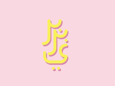 Arabic typeface (Barbarian)