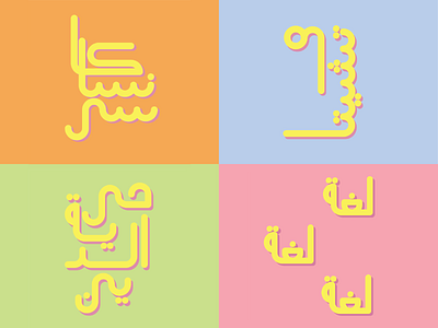 Arabic Typeface arabic arabic calligraphy arabic typography branding flat illustration logo minimal pastel colors type typography vector