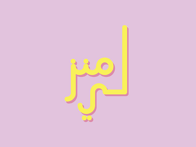 Arabic Typeface (My Home) arabic arabic calligraphy arabic logo arabic typography branding design illustration illustrator logo type typography vector