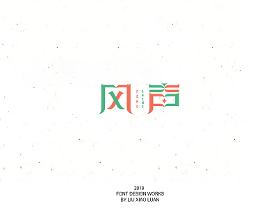 风声 design logo typography 图标