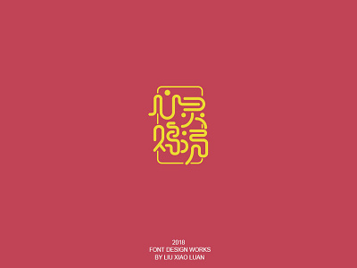 心灵鸡汤 design logo typography 图标