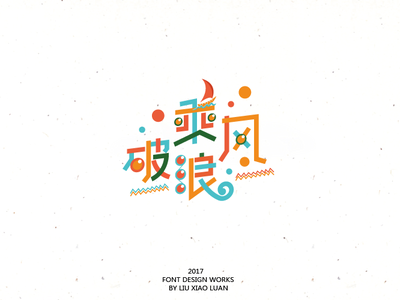 乘风破浪 design illustration logo typography