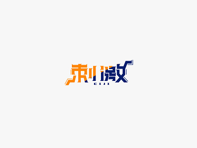 刺激 branding design illustration logo typography