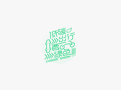 低碳出行要绿色 design illustration logo typography 图标