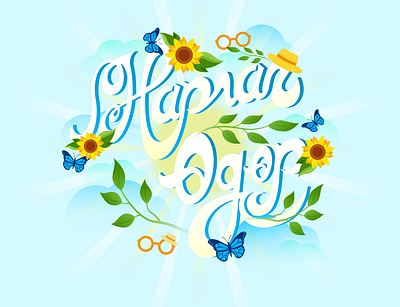 Sunny day design illustration lettering vector