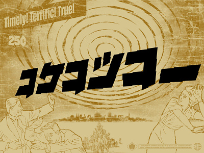 コケコッコー (2/3) halftone illustration katakana lettering onomatopoeia pulp soundword typography vector