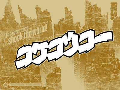 コケコッコー (3/3) halftone illustration katakana onomatopoeia pulp soundword typography vector