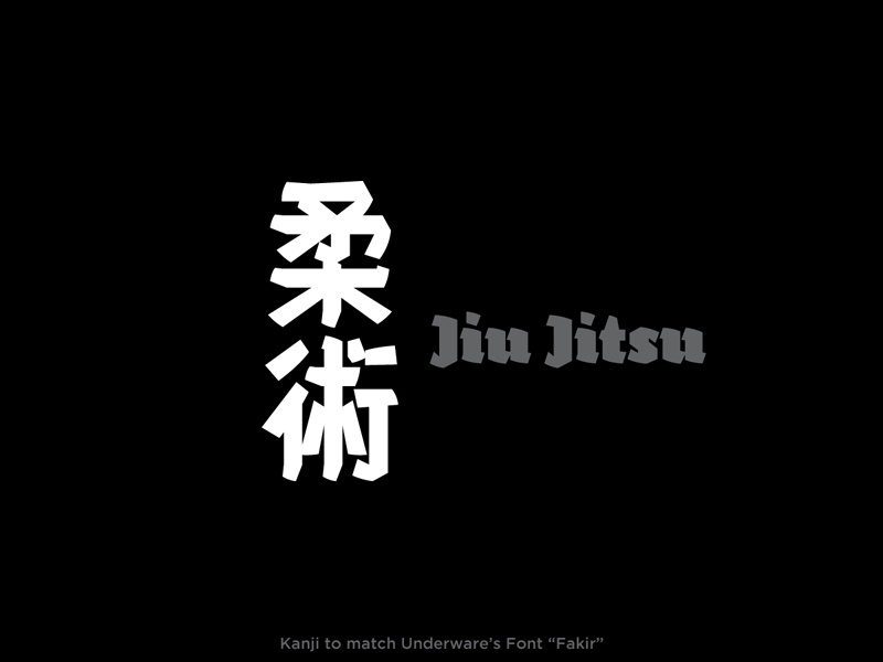 柔術 (WIP) blackletter vector jiujitsu typography
