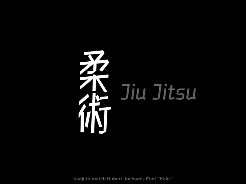 柔術 (WIP) typography blackletter jiujitsu vector