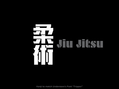 柔術 (WIP) jiujitsu stencil typography vector