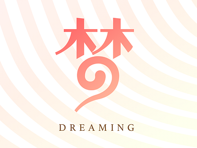Dreaming-梦 dream dreaming text typography warm zen 梦 汉字
